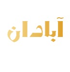آبادان